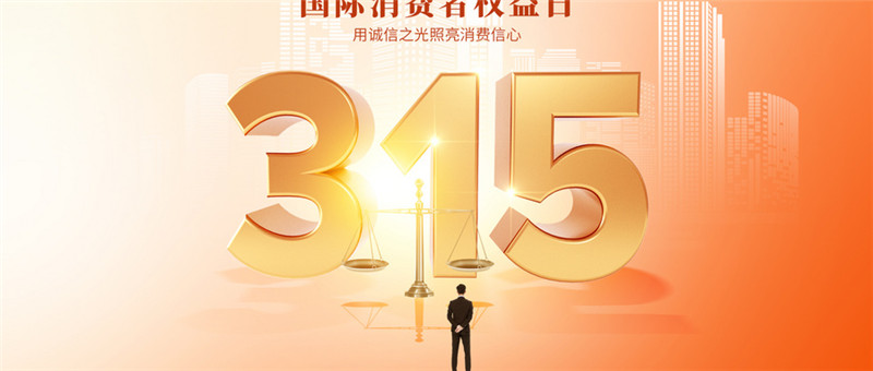 攝圖網(wǎng)_402556428_315消費(fèi)者權(quán)益日大氣金色創(chuàng)意字體(僅交流學(xué)習(xí)使用).jpg